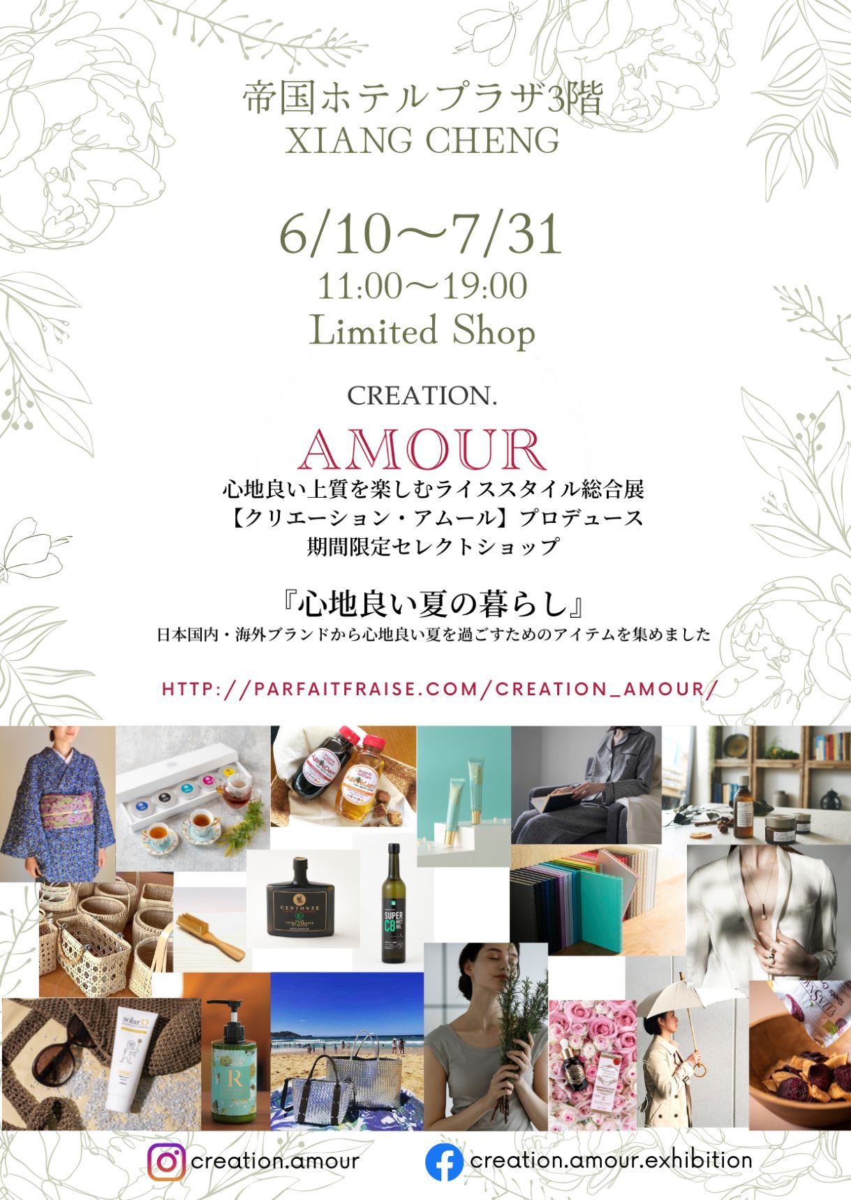 帝国ホテルプラザ東京 期間限定ショップとして「MARLENA(マルレナ)」と「真珠肌(madama・hada」を出店しています。