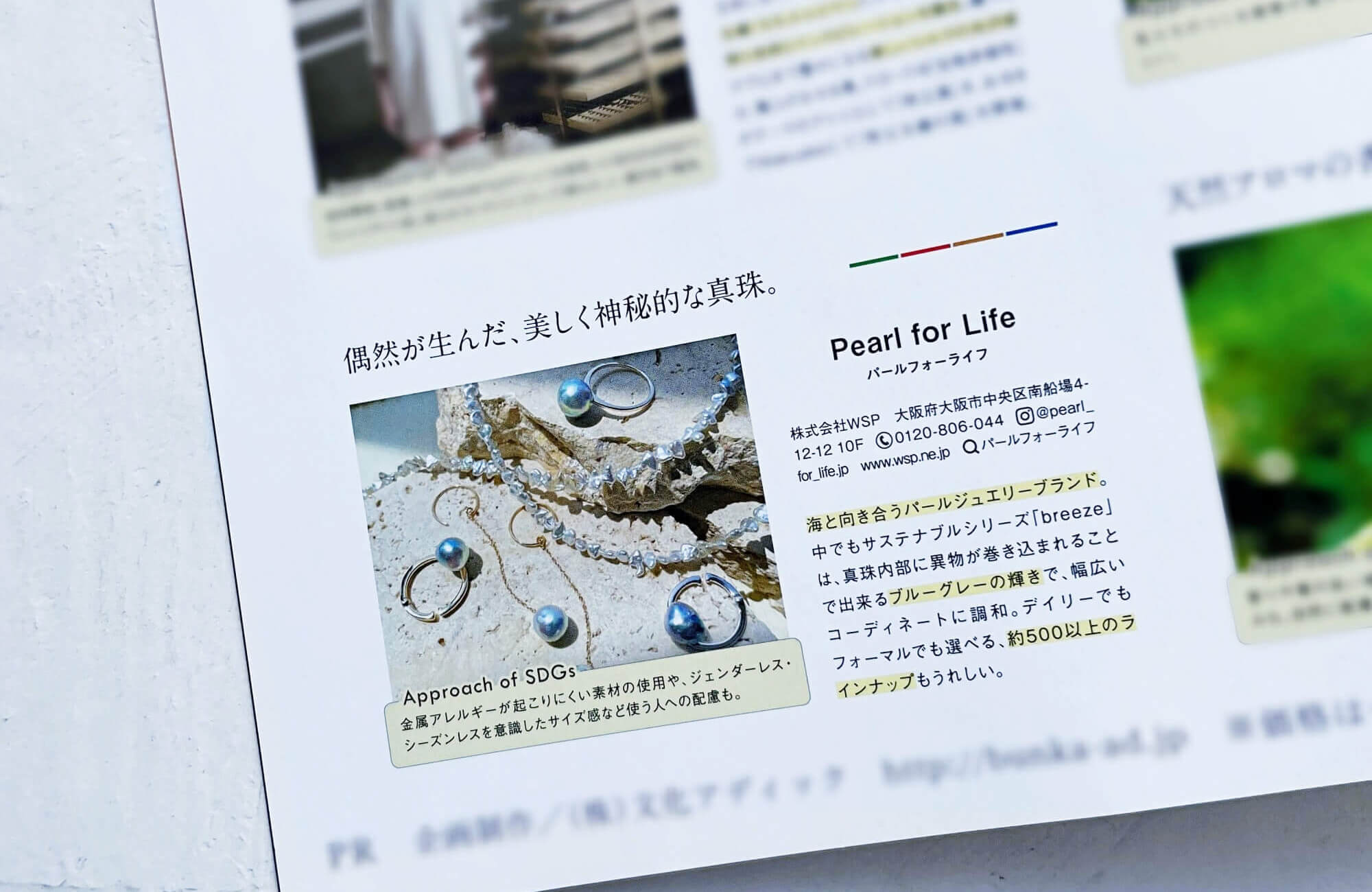 《Pearl for Life》雑誌「FRaU」8月号に、breezeシリーズが掲載されました。