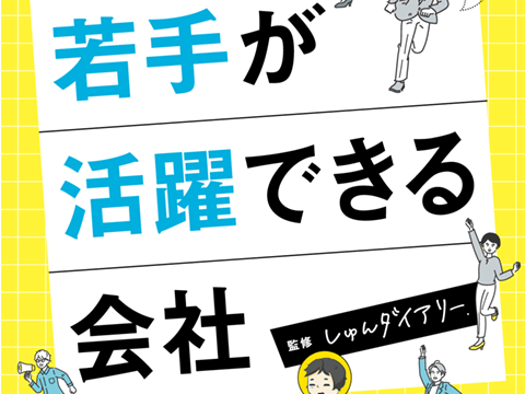 シェア出版書籍「若手が活躍できる会社」に弊社が掲載されました。