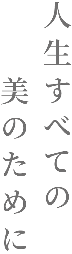 人生すべての美のために