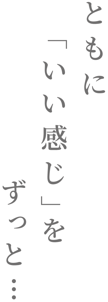 ともに「いい感じ」をずっと、、、