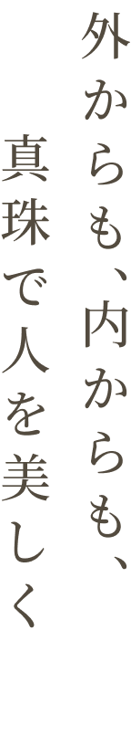 外からも、内からも、真珠で人を美しく