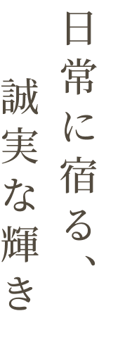日常に宿る、誠実な輝き