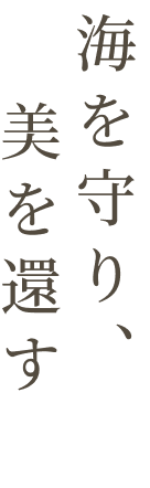 海を守り、美を還す​