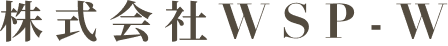 株式会社WSP・W