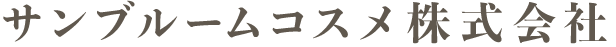 サンブルームコスメ株式会社