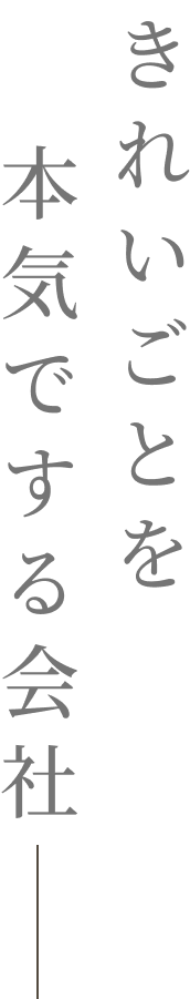 きれいごとを本気でする会社